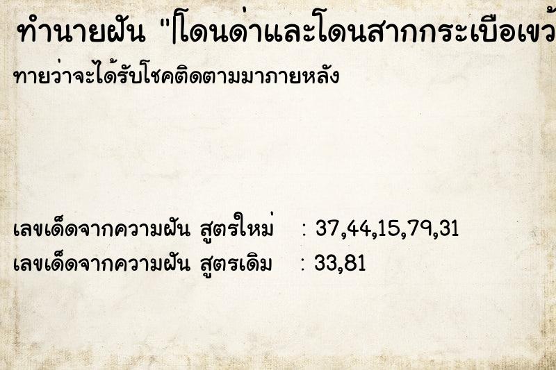 ทำนายฝัน |โดนด่าและโดนสากกระเบือเขว้